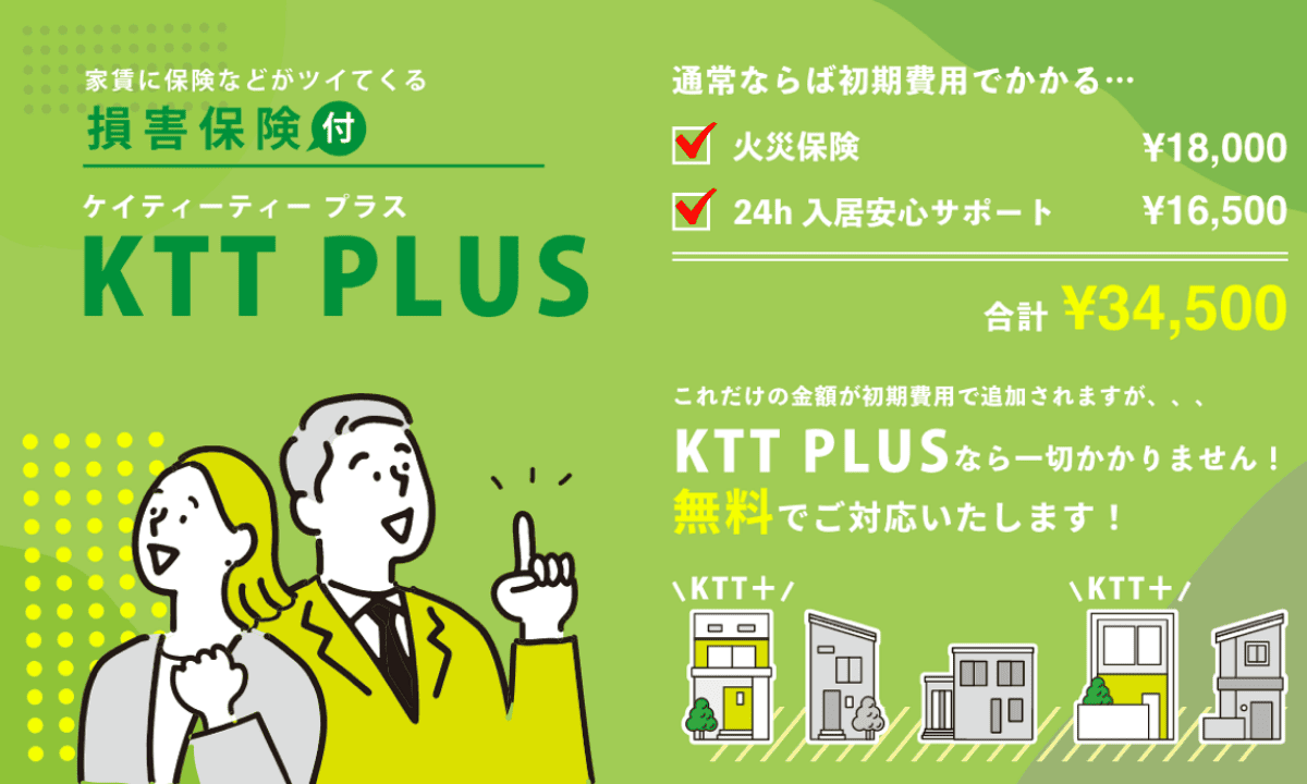 損害保険付KTTPLUS